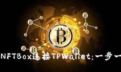 如何使用NFTBox连接TPWallet：一步一步的指南