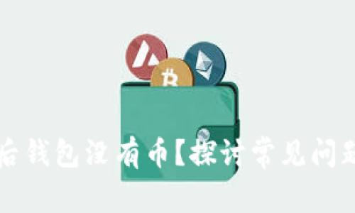 导入助记词后钱包没有币？探讨常见问题与解决方案