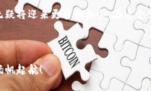    “探索 TPWallet 的市场潜力：数字货币钱包的未来与机遇”  / 

 guanjianci  TPWallet, 数字货币, 区块链, 钱包安全  /guanjianci 

导言
在数字货币迅猛发展的时代，TPWallet作为一款新兴的数字货币钱包，吸引了众多用户的目光。它不仅仅是一个存储资产的工具，更是连接用户与区块链世界的桥梁。在这篇文章中，我们将深入探索TPWallet的市场潜力，分析其竞争优势以及未来的发展机遇。

什么是 TPWallet？
TPWallet是一款功能强大的数字货币钱包，支持多种主流数字资产的存储、转账和交易。它采用尖端的区块链技术，确保用户的资产安全无虞。此外，TPWallet还提供了便捷的用户界面，使得即便是缺乏技术基础的用户也能轻松上手。

市场背景分析
近年来，数字货币市场逐渐火热。根据最新的市场研究，全球的数字资产市场已经突破了几万亿美元的规模。这其中，数字货币钱包作为连接用户与这些资产的关键工具，市场需求也呈现出井喷式的增长。在这样的背景下，TPWallet的出现无疑应运而生。

TPWallet的核心竞争力
TPWallet的成功离不开它的核心竞争力。首先，它具有高度的安全性，采用了多重加密技术，让用户的资产始终处于安全保护之下。其次，TPWallet借助用户友好的设计，成功吸引了大量的新用户。另外，它还支持多种主流代币的存储，这为用户提供了更多的选择。同时，TPWallet也积极与各大区块链项目合作，不断扩展其支持的资产范围。

用户体验的提升
在数字化时代，用户体验至关重要。TPWallet通过产品设计和提升功能，不断改善用户体验。例如，TPWallet引入了快速转账功能，大大缩短了交易时间。此外，他们还在钱包内置了一些实用的工具，如行情查询和资产分析，帮助用户更好地管理自己的投资组合。“一日之计在于晨”，用户在使用TPWallet时，可以在早晨晨曦中尽早规划自己的资金布局。

未来的市场机遇
TPWallet在未来市场中面临着诸多机会。首先，随着区块链技术的不断成熟，越来越多的企业和个人开始接受数字货币。这为TPWallet的市场扩展提供了良好的机会。其次，随着DeFi（去中心化金融）和NFT（非同质化代币）的兴起，用户对数字货币钱包的需求将会进一步提升。此外，TPWallet还可以扩展至海外市场，将其服务推向更多的国家和地区。

文化因素的影响
在分析TPWallet的市场时，我们也要考虑到文化因素的影响。在不同的文化和社会背景下，数字货币的接受程度和普及率各不相同。例如，东南亚国家由于金融系统相对不完善，数字货币的使用率较高；而在欧美国家，尽管制度相对完善，但人们对新兴事物的接受度较慢。因此，TPWallet需根据不同地区的特点调整市场策略。

结论
总的来说，TPWallet作为一款数字货币钱包，凭借其安全性、易用性和广泛的适用性，在竞争激烈的市场中脱颖而出。随着数字货币市场的不断发展，TPWallet无疑将迎来更多的机会。在这个充满变革的时代，愿意抓住机遇、积极创新的TPWallet，未来可期。

在此，我们也要提醒用户，在使用任何数字货币钱包时，都要保持警惕，“天上不会掉馅饼”，只有通过自身的学习和经验，才能更好地保护自己的资产安全。

整体而言，TPWallet的市场前景广阔，但也面临不少挑战。希望通过这篇文章，读者能够对TPWallet的市场有更深入的了解，并在数字货币的浪潮中乘风破浪，扬帆起航！