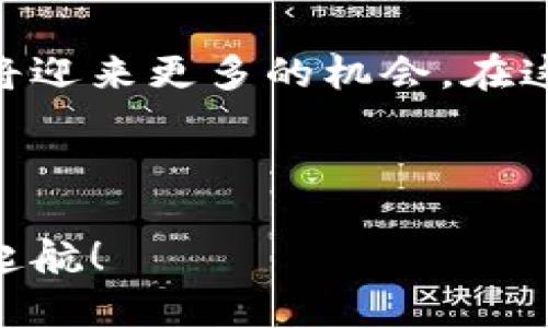    “探索 TPWallet 的市场潜力：数字货币钱包的未来与机遇”  / 

 guanjianci  TPWallet, 数字货币, 区块链, 钱包安全  /guanjianci 

导言
在数字货币迅猛发展的时代，TPWallet作为一款新兴的数字货币钱包，吸引了众多用户的目光。它不仅仅是一个存储资产的工具，更是连接用户与区块链世界的桥梁。在这篇文章中，我们将深入探索TPWallet的市场潜力，分析其竞争优势以及未来的发展机遇。

什么是 TPWallet？
TPWallet是一款功能强大的数字货币钱包，支持多种主流数字资产的存储、转账和交易。它采用尖端的区块链技术，确保用户的资产安全无虞。此外，TPWallet还提供了便捷的用户界面，使得即便是缺乏技术基础的用户也能轻松上手。

市场背景分析
近年来，数字货币市场逐渐火热。根据最新的市场研究，全球的数字资产市场已经突破了几万亿美元的规模。这其中，数字货币钱包作为连接用户与这些资产的关键工具，市场需求也呈现出井喷式的增长。在这样的背景下，TPWallet的出现无疑应运而生。

TPWallet的核心竞争力
TPWallet的成功离不开它的核心竞争力。首先，它具有高度的安全性，采用了多重加密技术，让用户的资产始终处于安全保护之下。其次，TPWallet借助用户友好的设计，成功吸引了大量的新用户。另外，它还支持多种主流代币的存储，这为用户提供了更多的选择。同时，TPWallet也积极与各大区块链项目合作，不断扩展其支持的资产范围。

用户体验的提升
在数字化时代，用户体验至关重要。TPWallet通过产品设计和提升功能，不断改善用户体验。例如，TPWallet引入了快速转账功能，大大缩短了交易时间。此外，他们还在钱包内置了一些实用的工具，如行情查询和资产分析，帮助用户更好地管理自己的投资组合。“一日之计在于晨”，用户在使用TPWallet时，可以在早晨晨曦中尽早规划自己的资金布局。

未来的市场机遇
TPWallet在未来市场中面临着诸多机会。首先，随着区块链技术的不断成熟，越来越多的企业和个人开始接受数字货币。这为TPWallet的市场扩展提供了良好的机会。其次，随着DeFi（去中心化金融）和NFT（非同质化代币）的兴起，用户对数字货币钱包的需求将会进一步提升。此外，TPWallet还可以扩展至海外市场，将其服务推向更多的国家和地区。

文化因素的影响
在分析TPWallet的市场时，我们也要考虑到文化因素的影响。在不同的文化和社会背景下，数字货币的接受程度和普及率各不相同。例如，东南亚国家由于金融系统相对不完善，数字货币的使用率较高；而在欧美国家，尽管制度相对完善，但人们对新兴事物的接受度较慢。因此，TPWallet需根据不同地区的特点调整市场策略。

结论
总的来说，TPWallet作为一款数字货币钱包，凭借其安全性、易用性和广泛的适用性，在竞争激烈的市场中脱颖而出。随着数字货币市场的不断发展，TPWallet无疑将迎来更多的机会。在这个充满变革的时代，愿意抓住机遇、积极创新的TPWallet，未来可期。

在此，我们也要提醒用户，在使用任何数字货币钱包时，都要保持警惕，“天上不会掉馅饼”，只有通过自身的学习和经验，才能更好地保护自己的资产安全。

整体而言，TPWallet的市场前景广阔，但也面临不少挑战。希望通过这篇文章，读者能够对TPWallet的市场有更深入的了解，并在数字货币的浪潮中乘风破浪，扬帆起航！