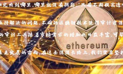   区块链审计经典案例及启示感悟 / 
 guanjianci 区块链审计, 经典案例, 启示, 感悟 /guanjianci 

引言：区块链审计的崭新领域
在数字经济飞速发展的今天，区块链技术以其去中心化、不可篡改和透明性的特点，迅速席卷各行各业。与之相关的审计工作也在不断演进，传统的审计手段不足以应对区块链特有的复杂性和新颖性。因此，区块链审计应运而生，其重要性日益彰显。在众多的案例中，有些经典案例不仅展示了区块链审计的优势，也为我们提供了深刻的启示。正如那句老话：“磨刀不误砍柴工”，在审计工作的每一步中，只有不断学习和总结，才能提升效率与准确性。

经典案例一：DAO攻击事件
2016年，以太坊网络的“去中心化自治组织”（DAO）遭遇了一次重大的攻击事件，导致价值约5000万美元的以太币被盗。此事件不仅引发了业内的广泛关注，更为区块链审计敲响了警钟。虽然区块链技术本身具有高度的安全性，但漏洞往往出现在智能合约的编写和审计上。这一事件促使各大区块链项目开发团队更加注重智能合约的审计，确保代码的安全性。

从这次事件中，我们可以得到两个启示。首先，审计不仅仅是审核财务数据，更是对技术的深度剖析，尤其是在涉及智能合约时，代码的每一行都可能隐藏着风险。其次，定期的审计和风险评估应成为项目开发的常规步骤，确保及时发现和修复潜在的问题。就像“只要功夫深，铁杵磨成针”，在不断的审计与技术中，才能建立起更坚固的安全防线。

经典案例二：Bitfinex黑客事件
另一事件是2016年Bitfinex交易所遭遇黑客攻击，损失了约120,000枚比特币。这一事件引发了广泛的讨论，不仅让人们关注到交易所的安全性，更使人们认识到数据保护和审计的重要性。在黑客的攻击之后，Bitfinex采取了一系列应对措施，并进行了一次全面的审计，确定了资金丢失的原因和责任。

这个事件告诉我们的其实是，备份和风险管理是任何金融机构必须重视的问题。在区块链审计中，不仅需要对技术进行把关，更需要对交易流程和风险点进行全方位的管控。就像中国有句谚语说的“未雨绸缪”，我们只有在平稳时期做好准备，才能在危机来临时从容应对。

经典案例三：Tether事件
Tether是一个稳定币，其价值与美元1:1挂钩。然而，随着市场的波动，关于Tether是否有足够的美元储备一直存在争议。2019年，Tether公司委托了一家审计公司进行审计，结果显示其确实拥有足够的美元储备。这一审计结果有效缓解了市场对Tether的信心危机。

通过这个案例，我们可以看到，透明度和信任度是区块链项目成功的基石。在进行区块链审计时，审计师不仅需要依据数据来得出结论，更要通过提高透明度来增强公众的信任。就像一句老话说的：“阳光照到哪里，哪里就没有阴影。”只有不断提高透明度，打消用户的疑虑，才能实现可持续发展。

区块链审计的挑战与机遇
虽然区块链审计逐渐受到重视，但在实际操作中仍面临许多挑战。首先，区块链的去中心化特点使得审计面临更多的复杂性，传统的审计方法可能无法有效适用。其次，缺乏行业标准也是区块链审计亟待解决的问题，不同的区块链技术使得审计方法和工具的选择变得更加多样。

然而，挑战中也蕴藏着机遇。随着区块链技术的不断发展，新的审计工具和方法正在不断涌现。例如，基于区块链的审计平台可以实时监测交易数据，快速发现异常，提升审计效率。此外，针对智能合约的审计工具随着市场需求的增加也日益丰富，可帮助开发者及时发现和修复安全漏洞。

结论：不断进化的区块链审计
综上所述，区块链审计正处于一个不断进化的阶段。从最初的单纯数据审核到如今的技术深入剖析，审计者们在这条路上不断学习、成长。经典案例不仅让我们看到了区块链审计的重要性，也昭示着未来发展的方向。在这条漫漫长路上，我们需要坚持“前事不忘，后事之师”的智慧，吸取过往的教训，走好未来的每一步。

最后，引用一句古训：“千里之行，始于足下”，在区块链审计的世界中，只有脚踏实地，才能在这个快速变化的领域中不断前行。