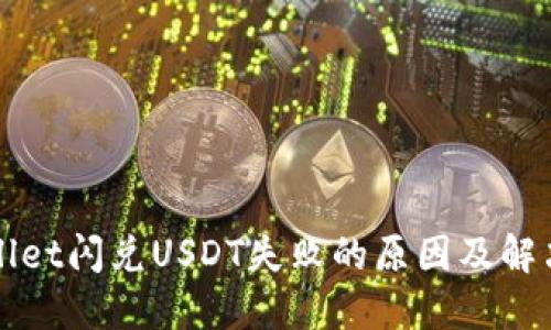 TPWallet闪兑USDT失败的原因及解决方案