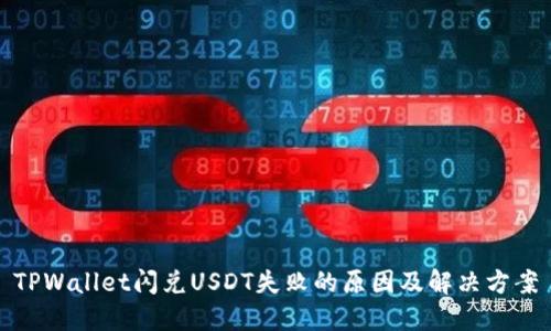TPWallet闪兑USDT失败的原因及解决方案