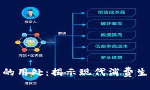 开通数字钱包的用处：揭示现代消费生活的便利之道