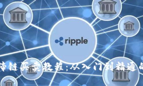 tpwallet马蹄链买卖教程：从入门到精通的全方位指南