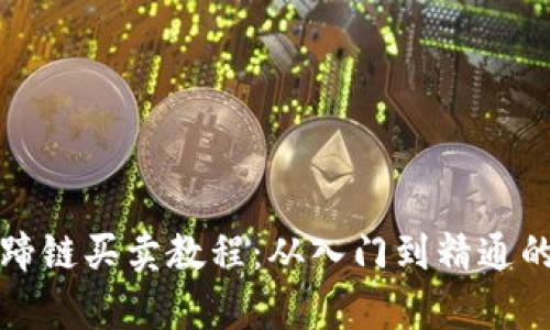 tpwallet马蹄链买卖教程：从入门到精通的全方位指南
