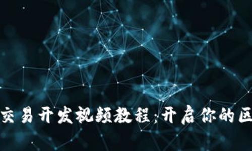 数字货币交易开发视频教程：开启你的区块链之旅