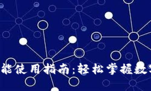 TPWallet 兑换功能使用指南：轻松掌握数字资产转化的诀窍