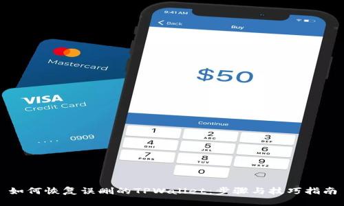 如何恢复误删的TPWallet：步骤与技巧指南