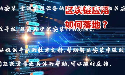 在尝试安装TPWallet时，如果遇到无法安装的问题，可能有多种原因，下面是一些常见的故障排除步骤和解决方案。请逐一检查并尝试解决这些问题。

1. 检查设备兼容性
首先，确保你的设备和操作系统符合TPWallet的安装要求。TPWallet通常在较新的Android或iOS版本上正常运行。如果你的设备太旧，可能会导致安装失败。

2. 网络连接问题
确认你的网络连接是稳定的。有时，网络不佳可能导致应用无法下载或安装。试着切换到不同的Wi-Fi网络，或使用移动数据进行安装。

3. 存储空间不足
检查你的设备是否有足够的存储空间来安装TPWallet。打开设备设置，查看可用存储。如果空间不足，你可以尝试删除一些不必要的应用或文件。

4. 安全设置影响
一些设备的安全设置可能会阻止未通过官方应用商店安装的应用。确保在设备设置中允许安装来自未知来源的应用。如果TPWallet是从官方网站下载的，可以尝试在设置中开启这一权限。

5. 应用版本问题
确保你下载的是最新版本的TPWallet。如果出现安装错误，可能是因为下载了不兼容的旧版本。访问TPWallet的官方网站，下载最新的应用版本。

6. 清除缓存和数据
如果之前的安装尝试没有成功，可能会留下一些缓存或数据，影响后续的安装。尝试前往设备的应用管理，找到相关应用，清除缓存和数据，然后重新尝试安装。

7. 重新启动设备
有时候，简单的设备重启可以解决许多技术性问题。重新启动你的手机或平板，然后再尝试安装TPWallet。

8. 联系客服支持
如果以上方法都未能解决问题，建议联系TPWallet的客服支持。他们可以提供专业的技术支持，帮助解决安装中遇到的具体问题。

以上信息希望能帮助你解决TPWallet无法安装的问题。如果还有其他问题或需要更具体的帮助，可以随时反馈。