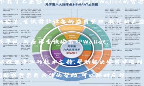 在尝试安装TPWallet时，如果遇到无法安装的问题，可能有多种原因，下面是一些常见的故障排除步骤和解决方案。请逐一检查并尝试解决这些问题。

1. 检查设备兼容性
首先，确保你的设备和操作系统符合TPWallet的安装要求。TPWallet通常在较新的Android或iOS版本上正常运行。如果你的设备太旧，可能会导致安装失败。

2. 网络连接问题
确认你的网络连接是稳定的。有时，网络不佳可能导致应用无法下载或安装。试着切换到不同的Wi-Fi网络，或使用移动数据进行安装。

3. 存储空间不足
检查你的设备是否有足够的存储空间来安装TPWallet。打开设备设置，查看可用存储。如果空间不足，你可以尝试删除一些不必要的应用或文件。

4. 安全设置影响
一些设备的安全设置可能会阻止未通过官方应用商店安装的应用。确保在设备设置中允许安装来自未知来源的应用。如果TPWallet是从官方网站下载的，可以尝试在设置中开启这一权限。

5. 应用版本问题
确保你下载的是最新版本的TPWallet。如果出现安装错误，可能是因为下载了不兼容的旧版本。访问TPWallet的官方网站，下载最新的应用版本。

6. 清除缓存和数据
如果之前的安装尝试没有成功，可能会留下一些缓存或数据，影响后续的安装。尝试前往设备的应用管理，找到相关应用，清除缓存和数据，然后重新尝试安装。

7. 重新启动设备
有时候，简单的设备重启可以解决许多技术性问题。重新启动你的手机或平板，然后再尝试安装TPWallet。

8. 联系客服支持
如果以上方法都未能解决问题，建议联系TPWallet的客服支持。他们可以提供专业的技术支持，帮助解决安装中遇到的具体问题。

以上信息希望能帮助你解决TPWallet无法安装的问题。如果还有其他问题或需要更具体的帮助，可以随时反馈。