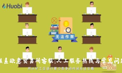 如何联系欧意交易所客服：人工服务热线与常见问题解答