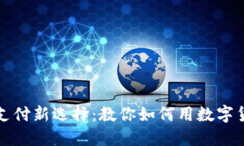 数字货币支付新选择：教你如何用数字货币买东西