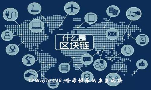 TPWalletVR：哈希娱乐的未来之路
