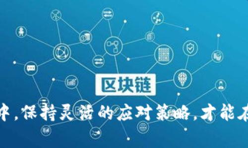 交易所宕机是指交易所系统因故障、网络问题或其他原因导致无法正常运作，交易功能暂停或失效的状态。这种情况常常会影响市场的正常交易活动，可能导致用户无法进行买卖或价格无法更新。交易所宕机可能会引发用户的不满，特别是在市场波动较大的情况下，用户可能会错失交易机会。

### 交易所宕机的原因

交易所宕机可能由多种原因引起，包括但不限于：

- **技术故障**：服务器崩溃、软件缺陷或系统更新失败等。
- **网络问题**：连接中断、数据传输异常等。
- **人力错误**：操作失误、配置错误等。
- **外部攻击**：例如，DDoS攻击等网络攻击手段。
  
### 交易所宕机对市场的影响

交易所宕机不仅对交易所自身构成威胁，也对整个市场产生影响。以下是一些具体影响：

- **用户损失**：用户可能因为无法及时交易而错过盈利机会，甚至造成经济损失。
- **市场波动性加大**：一旦交易所重启，积压的订单可能会导致价格剧烈波动。
- **信任度下降**：频繁的宕机会削弱用户对交易所的信任，影响其长期发展。

### 如何应对交易所宕机

在交易所出现宕机时，用户可以采取一些应对措施：

1. **保持冷静**：避免恐慌和情绪化交易。
2. **使用备用交易所**：提前注册多个交易平台，以便在主交易所宕机时可以应急使用。
3. **关注官方通告**：及时获取交易所的公告和更新，了解宕机原因和恢复进度。

### 总结

交易所宕机的现象在数字货币和股票交易中并不少见，了解其原因和影响，对于交易者来说是非常重要的。在快速变化的市场环境中，保持灵活的应对策略，才能在遇到意外情况时游刃有余。