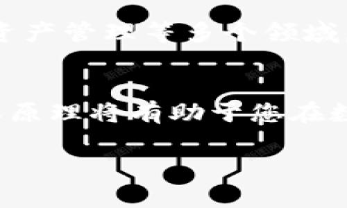   如何高效查询区块链地址：全面指南与实用技巧 / 
 guanjianci 区块链，地址查询，区块链技术，加密货币 /guanjianci 

引言
在数字货币迅猛发展的今天，区块链技术已经深入人心，成为许多投资者和技术爱好者必备的知识。然而，随着区块链的普及，如何高效、准确地查询区块链地址也成为了一个重要问题。从一次简单的交易到复杂的智能合约，了解如何查询区块链地址是每个参与者都应该掌握的技能。本文将为您提供全面的指南与实用技巧，帮助您快速上手！

区块链地址是什么？
在深入查询之前，首先需要了解什么是区块链地址。区块链地址通常是一个由字母和数字组成的字符串，代表在区块链上某个账户的标识符。就像我们日常生活中的银行账户，区块链地址就是数字货币交易的“家”。每一个区块链地址都有其独特性，确保资金能够安全到达正确的接收者。

为什么需要查询区块链地址？
区块链上每一笔交易都记录在公共账本中，因此查询地址的原因有很多。例如：
ul
    li验证交易：当你发送或接收数字货币时，可以通过查询地址确认交易的状态。/li
    li分析资金流动：企业及个人可以利用区块链分析工具追踪资产流动，做出精准决策。/li
    li确保安全性：通过查询你自己的地址或他人的地址，你可以验证是否存在可疑活动。/li
/ul

区块链地址查询工具
为了高效查询区块链地址，使用专业的工具和平台是至关重要的。以下是一些常用的区块链查询工具：

ul
    li区块链浏览器：如Etherscan（以太坊）、Blockchain.com（比特币）、BscScan（币安智能链）等，这些浏览器不仅可以查询地址，还能查看交易历史、区块信息等详细数据。/li
    li钱包应用：许多加密货币钱包本身就内置了查询功能，用户只需输入地址即可获得相关信息。/li
    liAPI接口：对开发者来说，可以利用API接口从区块链获取实时数据，更加灵活和智能。/li
/ul

如何使用区块链浏览器查询地址
以Etherscan为例，使用该浏览器查询区块链地址的步骤如下：
ol
    li打开Etherscan网站。/li
    li在搜索框中输入目标地址，然后点击搜索。/li
    li系统会显示该地址的相关信息，包括交易记录、余额和创建时间等。/li
    li根据需求，可以进一步分析交易详情，查看每一笔交易的状态。/li
/ol

区块链地址安全提示
在进行区块链地址查询时，需要注意以下安全事项：
ul
    li确保使用官方或信誉良好的工具，避免使用不明网站，以免遭受钓鱼攻击。/li
    li不泄露私钥或助记词，任何人都不能通过公开地址获取你的钱包信息。/li
    li定期检查交易记录，以确保没有异常交易发生，做到心中有数。/li
/ul

深入理解区块链技术
除了基本的查询地址，进一步理解区块链技术的运行原理将使你拥有更强的竞争力。如“行行出状元”，只有深入了解其机制，才能更好地运用这项技术。

在区块链技术中，每当网络上的用户进行交易时，交易信息会被封装成区块，并与之前的区块顺链相连，形成链上的不可篡改历史记录。这项技术的核心在于去中心化，任何人都无法单独控制整条链，正因为此，区块链才具备很高的安全性和透明度。

展望未来：区块链地址的演进
展望未来，区块链地址的演进将不会停止。从最初的简单字符串到如今的复杂多样，随着技术的发展，预计将出现更便捷的查询与使用方式。
例如，区块链技术将与人工智能结合，通过智能合约实现更高效的交易流程。同时，随着Web 3.0的兴起，区块链地址的使用场景将进一步扩展至身份验证、数字资产管理等多个领域。可以说，“一日之计在于晨”，而现在正是关注区块链技术发展的最佳时机。

结论
总结来说，查询区块链地址是一项基本而重要的技能。通过使用专业的工具和掌握正确的方法，您可以实现高效的区块链地址查询。同时，了解区块链技术的基本原理将有助于您在数字货币的世界中游刃有余。希望本文能为您提供一些实用的信息，助您在区块链的探索旅程中走得更远。 

未来充满着未知，但只要我们不断学习与探索，就一定能在区块链的浪潮中乘风破浪，驶向更广阔的天地！