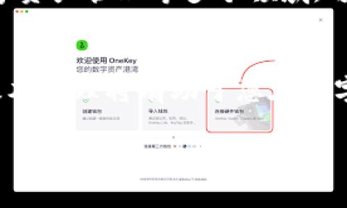   如何高效查询区块链地址：全面指南与实用技巧 / 
 guanjianci 区块链，地址查询，区块链技术，加密货币 /guanjianci 

引言
在数字货币迅猛发展的今天，区块链技术已经深入人心，成为许多投资者和技术爱好者必备的知识。然而，随着区块链的普及，如何高效、准确地查询区块链地址也成为了一个重要问题。从一次简单的交易到复杂的智能合约，了解如何查询区块链地址是每个参与者都应该掌握的技能。本文将为您提供全面的指南与实用技巧，帮助您快速上手！

区块链地址是什么？
在深入查询之前，首先需要了解什么是区块链地址。区块链地址通常是一个由字母和数字组成的字符串，代表在区块链上某个账户的标识符。就像我们日常生活中的银行账户，区块链地址就是数字货币交易的“家”。每一个区块链地址都有其独特性，确保资金能够安全到达正确的接收者。

为什么需要查询区块链地址？
区块链上每一笔交易都记录在公共账本中，因此查询地址的原因有很多。例如：
ul
    li验证交易：当你发送或接收数字货币时，可以通过查询地址确认交易的状态。/li
    li分析资金流动：企业及个人可以利用区块链分析工具追踪资产流动，做出精准决策。/li
    li确保安全性：通过查询你自己的地址或他人的地址，你可以验证是否存在可疑活动。/li
/ul

区块链地址查询工具
为了高效查询区块链地址，使用专业的工具和平台是至关重要的。以下是一些常用的区块链查询工具：

ul
    li区块链浏览器：如Etherscan（以太坊）、Blockchain.com（比特币）、BscScan（币安智能链）等，这些浏览器不仅可以查询地址，还能查看交易历史、区块信息等详细数据。/li
    li钱包应用：许多加密货币钱包本身就内置了查询功能，用户只需输入地址即可获得相关信息。/li
    liAPI接口：对开发者来说，可以利用API接口从区块链获取实时数据，更加灵活和智能。/li
/ul

如何使用区块链浏览器查询地址
以Etherscan为例，使用该浏览器查询区块链地址的步骤如下：
ol
    li打开Etherscan网站。/li
    li在搜索框中输入目标地址，然后点击搜索。/li
    li系统会显示该地址的相关信息，包括交易记录、余额和创建时间等。/li
    li根据需求，可以进一步分析交易详情，查看每一笔交易的状态。/li
/ol

区块链地址安全提示
在进行区块链地址查询时，需要注意以下安全事项：
ul
    li确保使用官方或信誉良好的工具，避免使用不明网站，以免遭受钓鱼攻击。/li
    li不泄露私钥或助记词，任何人都不能通过公开地址获取你的钱包信息。/li
    li定期检查交易记录，以确保没有异常交易发生，做到心中有数。/li
/ul

深入理解区块链技术
除了基本的查询地址，进一步理解区块链技术的运行原理将使你拥有更强的竞争力。如“行行出状元”，只有深入了解其机制，才能更好地运用这项技术。

在区块链技术中，每当网络上的用户进行交易时，交易信息会被封装成区块，并与之前的区块顺链相连，形成链上的不可篡改历史记录。这项技术的核心在于去中心化，任何人都无法单独控制整条链，正因为此，区块链才具备很高的安全性和透明度。

展望未来：区块链地址的演进
展望未来，区块链地址的演进将不会停止。从最初的简单字符串到如今的复杂多样，随着技术的发展，预计将出现更便捷的查询与使用方式。
例如，区块链技术将与人工智能结合，通过智能合约实现更高效的交易流程。同时，随着Web 3.0的兴起，区块链地址的使用场景将进一步扩展至身份验证、数字资产管理等多个领域。可以说，“一日之计在于晨”，而现在正是关注区块链技术发展的最佳时机。

结论
总结来说，查询区块链地址是一项基本而重要的技能。通过使用专业的工具和掌握正确的方法，您可以实现高效的区块链地址查询。同时，了解区块链技术的基本原理将有助于您在数字货币的世界中游刃有余。希望本文能为您提供一些实用的信息，助您在区块链的探索旅程中走得更远。 

未来充满着未知，但只要我们不断学习与探索，就一定能在区块链的浪潮中乘风破浪，驶向更广阔的天地！