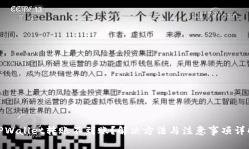TPWallet转账不到账？解决方法与注意事项详解