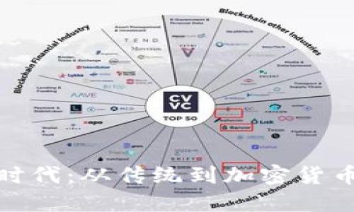数字钱包的时代：从传统到加密货币的转型之旅