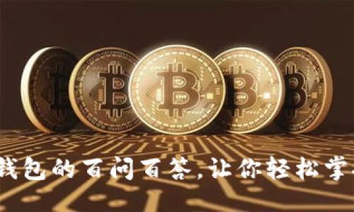 ```xml
区块链大揭秘：钱包的百问百答，让你轻松掌握虚拟资产管理