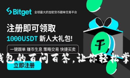 ```xml
区块链大揭秘：钱包的百问百答，让你轻松掌握虚拟资产管理