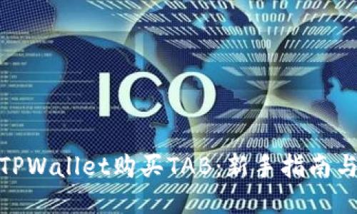 如何通过TPWallet购买TAB：新手指南与操作步骤