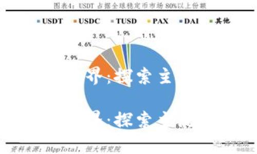 数字钱包的神奇世界：探索主流及新兴支付方式

数字钱包的神奇世界：探索主流及新兴支付方式
