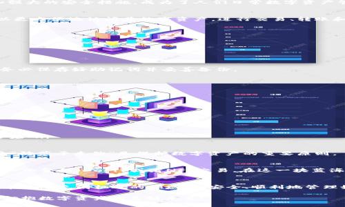   TPWallet 浏览器授权指南：轻松管理你的数字资产 / 

 guanjianci TPWallet, 浏览器授权, 数字资产管理, 钱包安全 /guanjianci 

引言：数字资产如同金库般重要
在这个数字化飞速发展的时代，数字资产的管理变得愈发重要。TPWallet作为一个支持多种区块链资产的数字钱包，因其便捷性和安全性受到了越来越多用户的青睐。正所谓“一日之计在于晨”，如果你想在这个数字资产的世界里立足，熟练掌握TPWallet的使用是必不可少的第一步。

什么是TPWallet？
TPWallet（Trust Pay Wallet）是一个集成多种功能的数字资产钱包，允许用户安全地存储、管理和交易他们的加密资产。这款钱包因其用户友好的界面和强大的安全措施，成为了人们日常数字资产管理的理想选择。用户可以通过浏览器轻松访问TPWallet，进行实时交易和资产管理。

为何需要浏览器授权？
在使用TPWallet的时候，浏览器授权是一项必需的步骤。它可以让TPWallet与用户的浏览器进行无缝衔接，从而实现更好的功能体验。经过授权后，用户可以更方便地访问其数字资产，进行交易、转账和查看资产状况。

如何在浏览器中授权TPWallet？
下面我们将详细介绍在不同浏览器上如何进行TPWallet的授权，确保每一位用户都能顺利完成这一操作。

h4步骤一：下载与安装TPWallet/h4
首先，你需要在浏览器的扩展商店中搜索“TPWallet”并下载它。完成安装后，TPWallet的图标会出现在浏览器的工具栏中，方便用户随时访问。

h4步骤二：打开TPWallet/h4
点击浏览器工具栏上的TPWallet图标，初始化钱包。在此过程中，系统会要求你创建一个新钱包或者导入已经存在的钱包。如果你是新用户，创建新钱包时，务必保存好助记词并妥善备份。

h4步骤三：浏览器授权设置/h4
在你完成钱包的初始化后，你需要进行浏览器授权。具体步骤包括：
ul
    li点击TPWallet图标，进入钱包页面。/li
    li在页面设置中选择“授权”选项。/li
    li系统会提示你选择浏览器权限，勾选必要的权限后确认。/li
    li完成后，系统会显示授权成功的提示信息。/li
/ul

h4步骤四：测试授权成功与否/h4
为了确保授权成功，你可以尝试通过TPWallet进行小额交易，若无阻碍则意味着授权完成。正所谓“千里之行，始于足下”，每一步的成功都为后续操作奠定了基础。

小贴士：保持安全与隐私
在进行任何数字资产交易时，安全与隐私是最重要的关注点。务必确保TPWallet的安全性，定期更新浏览器和钱包的设置，避免在公共网络下进行交易。毕竟“防范于未然”是保护数字资产的重要原则。

总结：稳扎稳打，掌握TPWallet的使用技巧
通过以上步骤，相信你已经成功完成了TPWallet在浏览器中的授权。随着你的数字资产管理能力的提升，不妨尝试更多与数字资产相关的操作，如参与去中心化金融（DeFi）或者NFT交易。在这一块蓝海中，谁都希望能有所收获，记住“兵马未动，粮草先行”，好的准备工作总是能带来好的结果。

后记：数字资产的未来与挑战
随着数字经济的不断发展，数字资产的管理正在成为人们日常生活中不可或缺的一部分。未来，TPWallet将可能面临更多的机遇和挑战。希望所有用户都能在这个充满机遇的领域中，安全、顺利地管理好自己的数字资产，实现财富的增值和保值。同时，愿每一个步入数字世界的人都能在其中找到属于自己的位置，用心感受这个革命性的浪潮所带来的变化。

在这个信息爆炸的时代，希望我们每个人都能做个明智的选择，用好每一分资产，迎接数字未来的到来。就像古人所说：“有备无患”，小心驱逐不必要的风险，拥抱数字资产的美好未来！