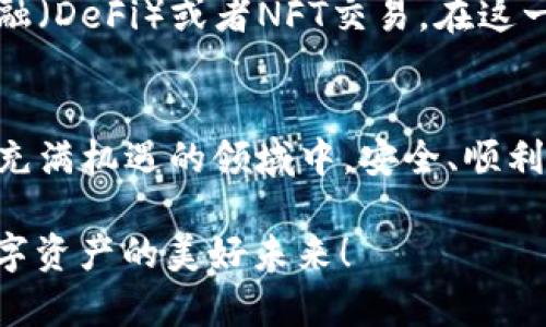   TPWallet 浏览器授权指南：轻松管理你的数字资产 / 

 guanjianci TPWallet, 浏览器授权, 数字资产管理, 钱包安全 /guanjianci 

引言：数字资产如同金库般重要
在这个数字化飞速发展的时代，数字资产的管理变得愈发重要。TPWallet作为一个支持多种区块链资产的数字钱包，因其便捷性和安全性受到了越来越多用户的青睐。正所谓“一日之计在于晨”，如果你想在这个数字资产的世界里立足，熟练掌握TPWallet的使用是必不可少的第一步。

什么是TPWallet？
TPWallet（Trust Pay Wallet）是一个集成多种功能的数字资产钱包，允许用户安全地存储、管理和交易他们的加密资产。这款钱包因其用户友好的界面和强大的安全措施，成为了人们日常数字资产管理的理想选择。用户可以通过浏览器轻松访问TPWallet，进行实时交易和资产管理。

为何需要浏览器授权？
在使用TPWallet的时候，浏览器授权是一项必需的步骤。它可以让TPWallet与用户的浏览器进行无缝衔接，从而实现更好的功能体验。经过授权后，用户可以更方便地访问其数字资产，进行交易、转账和查看资产状况。

如何在浏览器中授权TPWallet？
下面我们将详细介绍在不同浏览器上如何进行TPWallet的授权，确保每一位用户都能顺利完成这一操作。

h4步骤一：下载与安装TPWallet/h4
首先，你需要在浏览器的扩展商店中搜索“TPWallet”并下载它。完成安装后，TPWallet的图标会出现在浏览器的工具栏中，方便用户随时访问。

h4步骤二：打开TPWallet/h4
点击浏览器工具栏上的TPWallet图标，初始化钱包。在此过程中，系统会要求你创建一个新钱包或者导入已经存在的钱包。如果你是新用户，创建新钱包时，务必保存好助记词并妥善备份。

h4步骤三：浏览器授权设置/h4
在你完成钱包的初始化后，你需要进行浏览器授权。具体步骤包括：
ul
    li点击TPWallet图标，进入钱包页面。/li
    li在页面设置中选择“授权”选项。/li
    li系统会提示你选择浏览器权限，勾选必要的权限后确认。/li
    li完成后，系统会显示授权成功的提示信息。/li
/ul

h4步骤四：测试授权成功与否/h4
为了确保授权成功，你可以尝试通过TPWallet进行小额交易，若无阻碍则意味着授权完成。正所谓“千里之行，始于足下”，每一步的成功都为后续操作奠定了基础。

小贴士：保持安全与隐私
在进行任何数字资产交易时，安全与隐私是最重要的关注点。务必确保TPWallet的安全性，定期更新浏览器和钱包的设置，避免在公共网络下进行交易。毕竟“防范于未然”是保护数字资产的重要原则。

总结：稳扎稳打，掌握TPWallet的使用技巧
通过以上步骤，相信你已经成功完成了TPWallet在浏览器中的授权。随着你的数字资产管理能力的提升，不妨尝试更多与数字资产相关的操作，如参与去中心化金融（DeFi）或者NFT交易。在这一块蓝海中，谁都希望能有所收获，记住“兵马未动，粮草先行”，好的准备工作总是能带来好的结果。

后记：数字资产的未来与挑战
随着数字经济的不断发展，数字资产的管理正在成为人们日常生活中不可或缺的一部分。未来，TPWallet将可能面临更多的机遇和挑战。希望所有用户都能在这个充满机遇的领域中，安全、顺利地管理好自己的数字资产，实现财富的增值和保值。同时，愿每一个步入数字世界的人都能在其中找到属于自己的位置，用心感受这个革命性的浪潮所带来的变化。

在这个信息爆炸的时代，希望我们每个人都能做个明智的选择，用好每一分资产，迎接数字未来的到来。就像古人所说：“有备无患”，小心驱逐不必要的风险，拥抱数字资产的美好未来！