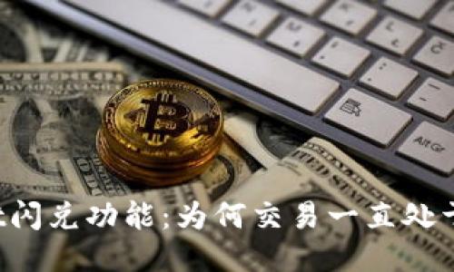 探秘TPWallet闪兑功能：为何交易一直处于待支付状态？