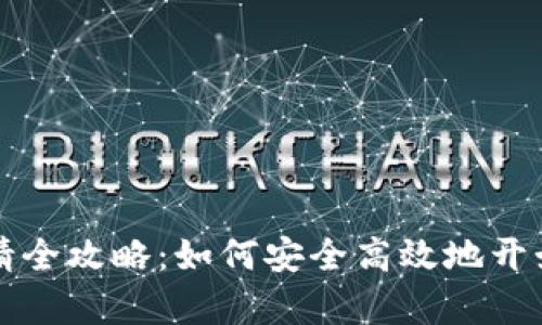 区块链理财钱包申请全攻略：如何安全高效地开始您的数字资产之旅