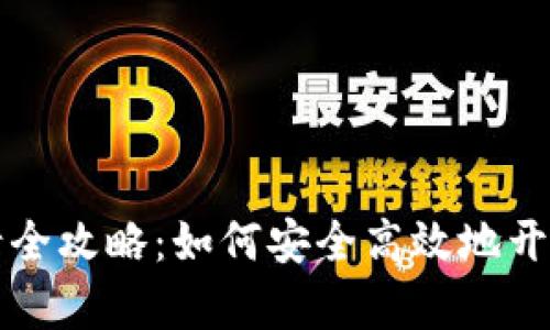 区块链理财钱包申请全攻略：如何安全高效地开始您的数字资产之旅