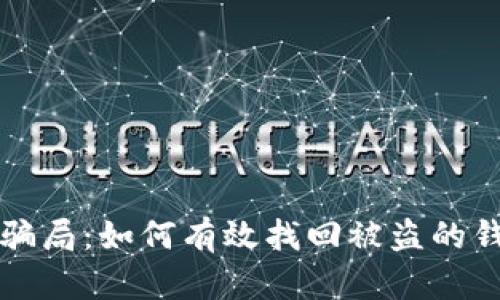 区块链骗局：如何有效找回被盗的钱包账号