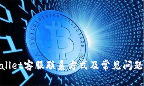 tpwallet客服联系方式及常见问题解答