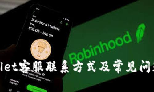 tpwallet客服联系方式及常见问题解答