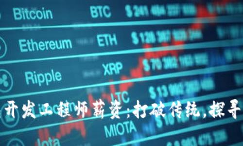 区块链钱包开发工程师薪资：打破传统，探寻未来的价值