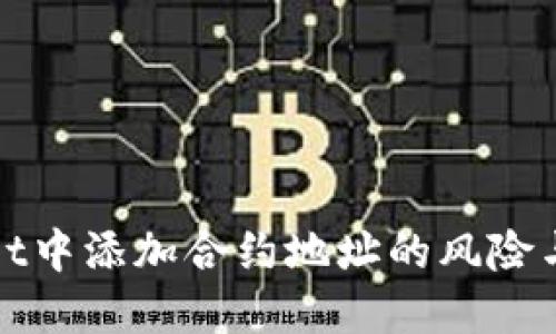 在TPWallet中添加合约地址的风险与防范措施