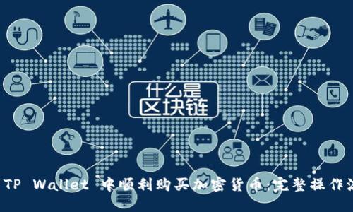 如何在 TP Wallet 中顺利购买加密货币：完整操作流程指南