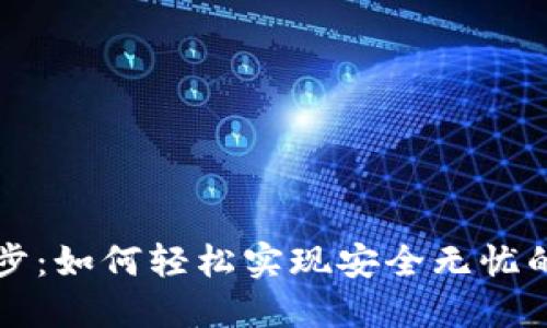 区块链钱包同步：如何轻松实现安全无忧的数字资产管理