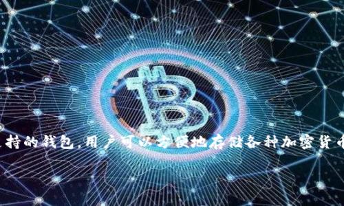 jieguo是的，TPWallet 支持狗狗币（Dogecoin）。根据最新更新，用户可以在 TPWallet 中管理和交易狗狗币。TPWallet 是一款多币种支持的钱包，用户可以方便地存储各种加密货币，包括主流的 BTC、ETH、DOGE 等。使用 TPWallet，用户不仅可以安全地保存资产，还能快速地进行跨链交易，体验流畅的加密货币管理。

如果你还有其他问题或需要进一步的信息，请告诉我！