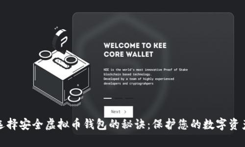 选择安全虚拟币钱包的秘诀：保护您的数字资产