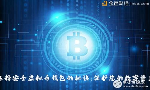 选择安全虚拟币钱包的秘诀：保护您的数字资产