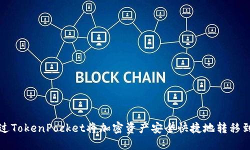 如何通过TokenPocket将加密资产安全快捷地转移到交易所