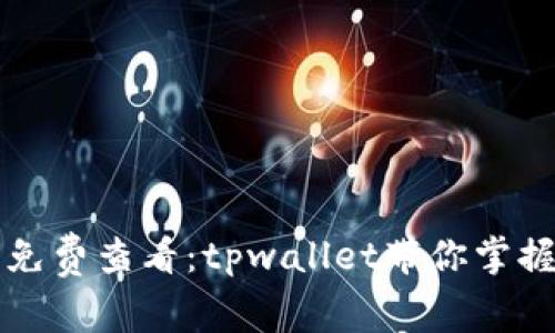 实时行情免费查看：tpwallet带你掌握市场脉动
