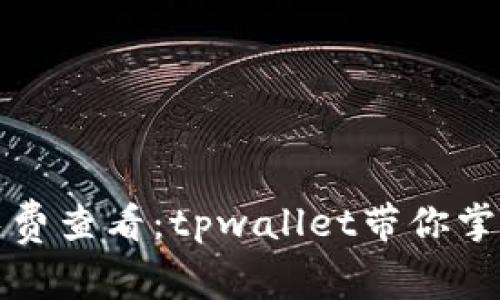 实时行情免费查看：tpwallet带你掌握市场脉动