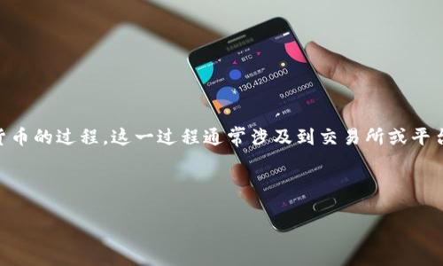 数字货币钱包兑回是指将存储在数字货币钱包中的虚拟货币转换为法定货币或其他数字货币的过程。这一过程通常涉及到交易所或平台，用户可以通过这些平台将自己数字货币的价值提取出来，通常是以当地法定货币的形式。

### 思考及关键词

数字货币钱包兑回的深度解析：为何与未来投资密切相关
