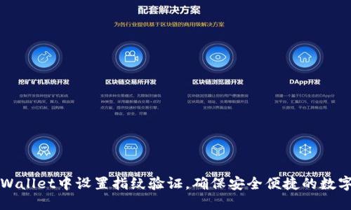 如何在TPWallet中设置指纹验证，确保安全便捷的数字资产管理