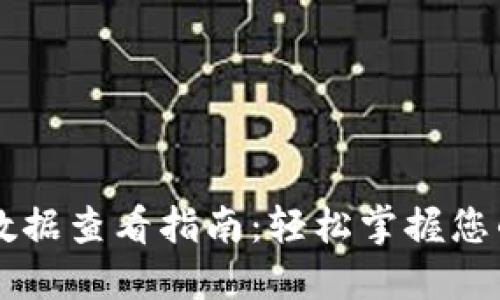 TPWallet数据查看指南：轻松掌握您的数字资产