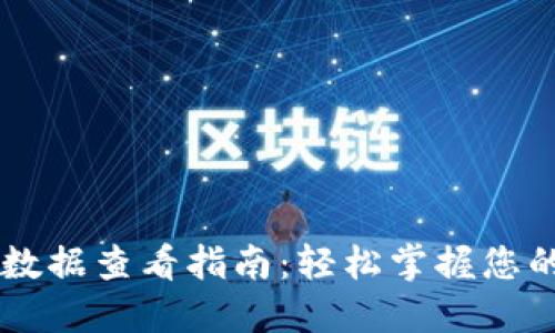 TPWallet数据查看指南：轻松掌握您的数字资产