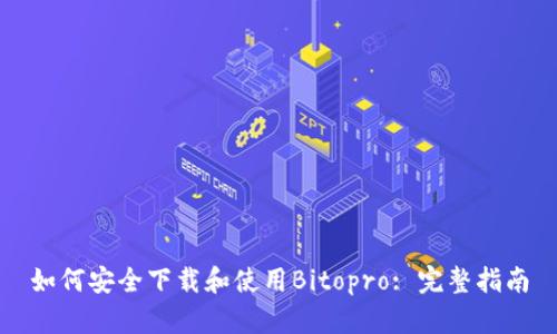如何安全下载和使用Bitopro: 完整指南